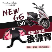 在飛比找蝦皮購物優惠-KYMCO NEW G6 150 後靠背 / 小饅頭 半月型