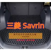 在飛比找蝦皮商城精選優惠-【現貨工廠直銷適用三菱 SAVRIN 幸福力專用汽車皮革後廂