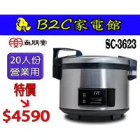 在飛比找蝦皮購物優惠-【～營業用 煮飯鍋～特價↘↘＄ ４５９０】《B2C家電館》【