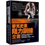 【書適】麥克史東阻力訓練全書 /麥克．史東、梅格．史東、威廉．A．山德斯 /堡壘文化