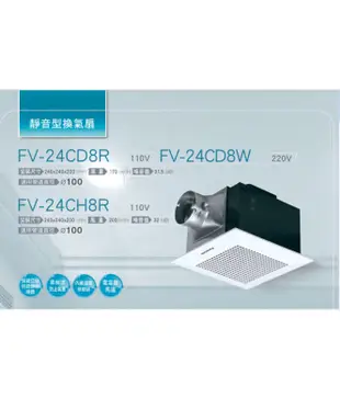 國際牌Panasonic 浴室排風扇 FV-24CH8R【單電壓110V】靜音型換氣扇 大風量