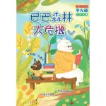 【MOMOBOOK】巴巴森林大危機(電子書)