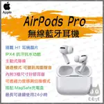《 蘋果 原廠 現貨下殺 通透 主動降噪》APPLE AIRPODS PRO 無線 藍牙 耳機 內建麥克風 支援SIRI