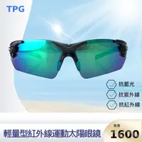 在飛比找樂天市場購物網優惠-TPG輕量型紅外線運動太陽眼鏡 (電鍍藍/電鍍紅/電鍍綠/電