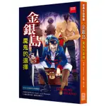 金銀島：魔鬼的選擇（二版）[9折]11100817396 TAAZE讀冊生活網路書店