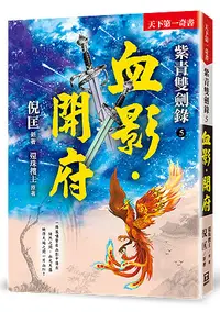 在飛比找誠品線上優惠-紫青雙劍錄 5: 血影．開府