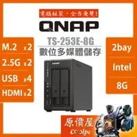 在飛比找蝦皮商城優惠-QNAP威聯通 TS-253E-8G 2Bay NAS 網路