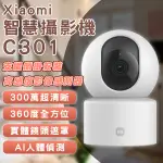 XIAOMI智慧攝影機C301 現貨 當天出貨 攝像機 居家保護 完全加密 APP監控 鏡頭遮罩