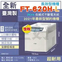 在飛比找Yahoo!奇摩拍賣優惠-佳好不斷電 全新含稅 飛碟 FT-620H-L 長效型／低頻