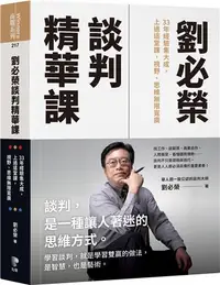 在飛比找iRead灰熊愛讀書優惠-劉必榮談判精華課：33年經驗集大成，上過這堂課，視野,思維無