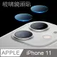 戰神強化玻璃貼-對應:蘋果iPhone 11 (6.1吋)專用型(鏡頭)玻璃保護貼