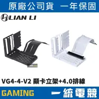 在飛比找蝦皮購物優惠-【一統電競】聯力 LIAN LI VG4-4-V2 顯卡立架