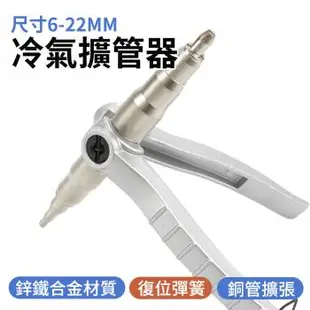 漲管器 脹管器 冷氣空調擴口器 空調輔助工具 6-22mm 銅管接頭 冷氣銅管擴管器 空調 TE622