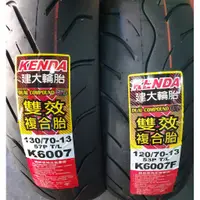 在飛比找蝦皮購物優惠-建大輪胎 K6007 120/70-13 130/70-13