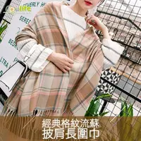 在飛比找ETMall東森購物網優惠-Conalife 韓風經典格紋流蘇披肩長圍巾 (1入)