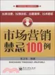 市場營銷禁忌100例（簡體書）