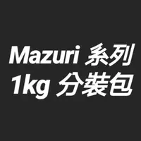 在飛比找蝦皮購物優惠-《飼料倉庫》Mazui 瑪滋力 1kg 分裝包 大乖乖 小乖