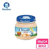 在飛比找momo購物網優惠-【Gerber 嘉寶】雞肉泥 80g(24罐組)