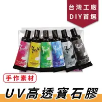 在飛比找蝦皮商城精選優惠-UV膠寶石膠6色組【中羿創客+】UV滴膠｜色精彩繪｜顏料膠｜