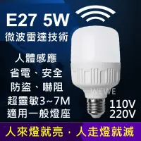 在飛比找蝦皮購物優惠-e27 7w led 微波雷達 人體感應智慧燈泡 車庫走廊 