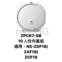 在飛比找蝦皮購物優惠-📣 ZOJIRUSHI 象印電子鍋 內蓋組 : ZPC67-