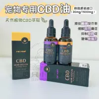 在飛比找Yahoo!奇摩拍賣優惠-韓國進口寵物專用CBD油狗狗貓咪癲癇焦慮關節疼痛改善睡眠