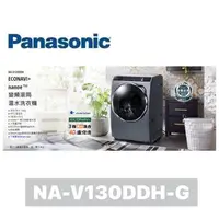 在飛比找蝦皮購物優惠-NA-V130DDH-G (晶燦銀) Panasonic 國