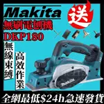 牧田 18V MAKITA DKP180 電刨 木工手推 木刨刀 充電式電刨 充電式刨刀 電動 刨木機 電動工具