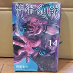 咒術迴戰漫畫 中文 全新
