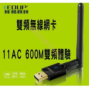 EDUP無線網路卡 600M 雙頻 5g 2.4g 高增益 AP IP分享器 可拆式 天線 基地台 無線AP 筆電 接收