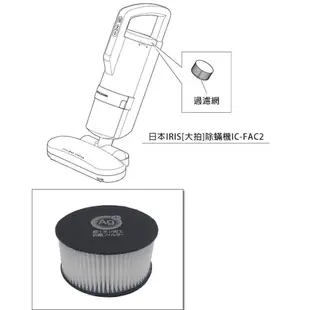 【現貨】日本愛麗思 IRIS OHYAMA IC-FAC2 FAC3 2代/3代 除螨機 排氣濾網 集塵濾網【冬瓜醬】