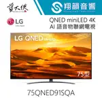 LG 75吋 QNED MINILED 4K AI語音物聯網電視 75QNED91SQA｜QNED91｜LG電視