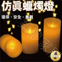 在飛比找松果購物優惠-【仿真氣氛蠟燭．台灣現貨】蠟燭燈 電子蠟燭 蠟燭 LED蠟燭