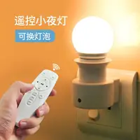 在飛比找樂天市場購物網優惠-創意遙控led小夜燈插電臥室節能燈泡喂奶燈起夜床頭燈插座式壁