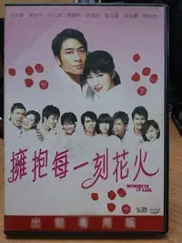 在飛比找Yahoo!奇摩拍賣優惠-挖寶二手片-M04-032-正版DVD-華語【擁抱每一刻花火