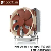 在飛比找Yahoo!奇摩拍賣優惠-【MR3C】送$200禮券 含稅 Noctua NH-U14