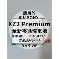 在飛比找蝦皮購物優惠-全新電池 索尼Sony Xperia XZ2 Premium