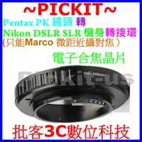 在飛比找蝦皮購物優惠-合焦晶片電子式 Pentax PK K鏡頭轉尼康 Nikon