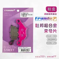 在飛比找樂天市場購物網優惠-Frando 杜邦合金 來令片 粉皮 5SU1 煞車皮 來令