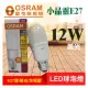 OSRAM歐司朗 LED 12W 小晶靈 E27 管型燈泡 省電燈泡 LED燈泡 全電壓 黃光 燈泡色 3000K
