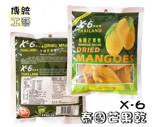 【野味食品】X-6泰國芒果乾150g/包(泰國進口,芒果干/芒果乾，桃園實體店面出貨)
