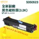 【大鼎oa】【含稅】EPSON S050523 全新 高品質 黑色 副廠 碳粉匣 適 M1200