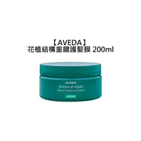 在飛比找樂天市場購物網優惠-頂級沙龍 AVEDA 肯夢 花植結構重鍵護髮膜 200ml 