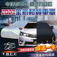 在飛比找蝦皮商城精選優惠-『現貨 免運 2023全新款車罩』牛津布車罩 車罩 車衣 休