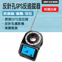 在飛比找PChome24h購物優惠-130-CC309 反針孔GPS反追蹤器