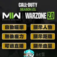 在飛比找蝦皮購物優惠-💪便宜好用💪 COD 決勝時刻 現代戰爭 外掛 輔助 | 自