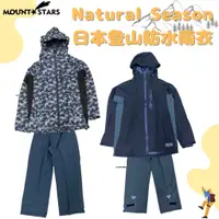 在飛比找蝦皮購物優惠-星攀戶外✩日本登山雨衣NaturalS中高階機能款防水透氣雨