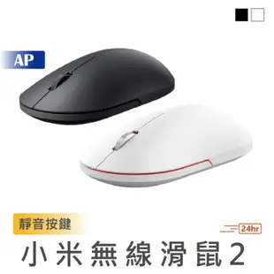 小米無線滑鼠2【台灣現貨】黑/白 靜音滑鼠 無線鼠標2 米家 電腦 辦公滑鼠 辦公室 滑鼠 小米滑鼠 無線滑鼠