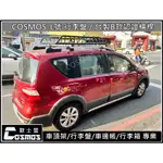 高雄歐士盟門市現貨LIVINA /X-TRAIL【台製B款認證橫桿】【COSMOS行李盤】車頂架 / 行李盤 /行李架