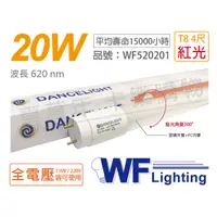 在飛比找PChome24h購物優惠-(2入) 舞光 LED T8 20W 紅光 全電壓 4尺 色